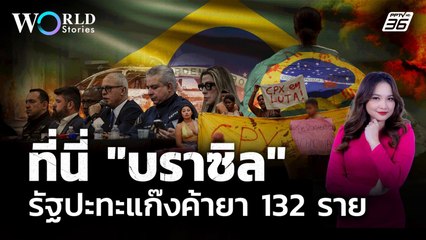 เจาะยุทธการเดือดบราซิล ปราบแก๊งค้ายาครั้งใหญ่ที่สุด | World Stories