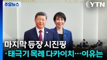 마지막 등장 시진핑·태극기 목례 다카이치...각양각색 '회담의 기술' / YTN