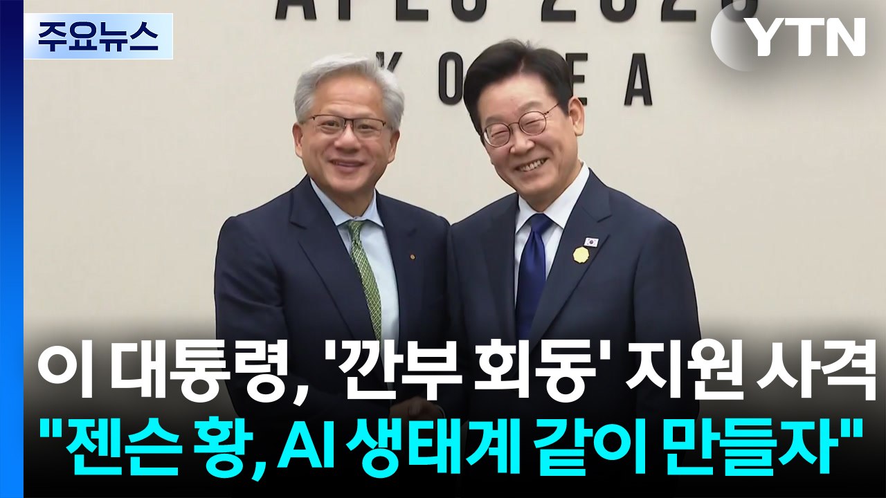 이 대통령, '깐부 회동' 지원 사격..."젠슨 황, AI 생태계 같이 만들자" / YTN
