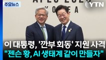 이 대통령, '깐부 회동' 지원 사격...