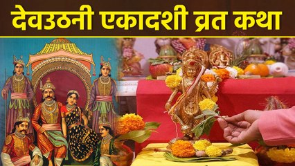 Dev Uthani Ekadashi Katha 2025: देवउठनी एकादशी क्यों मनाई जाती है, पूरी व्रत कथा