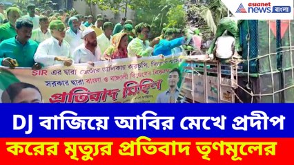 DJ বাজিয়ে আবির মেখে প্রদীপ করের মৃত্যুর প্রতিবাদ তৃণমূলের, নিন্দার ঝড় রাজ্য জুড়ে