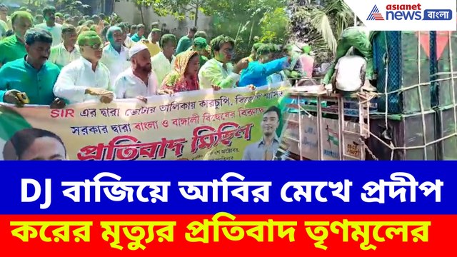 DJ বাজিয়ে আবির মেখে প্রদীপ করের মৃত্যুর প্রতিবাদ তৃণমূলের, নিন্দার ঝড় রাজ্য জুড়ে