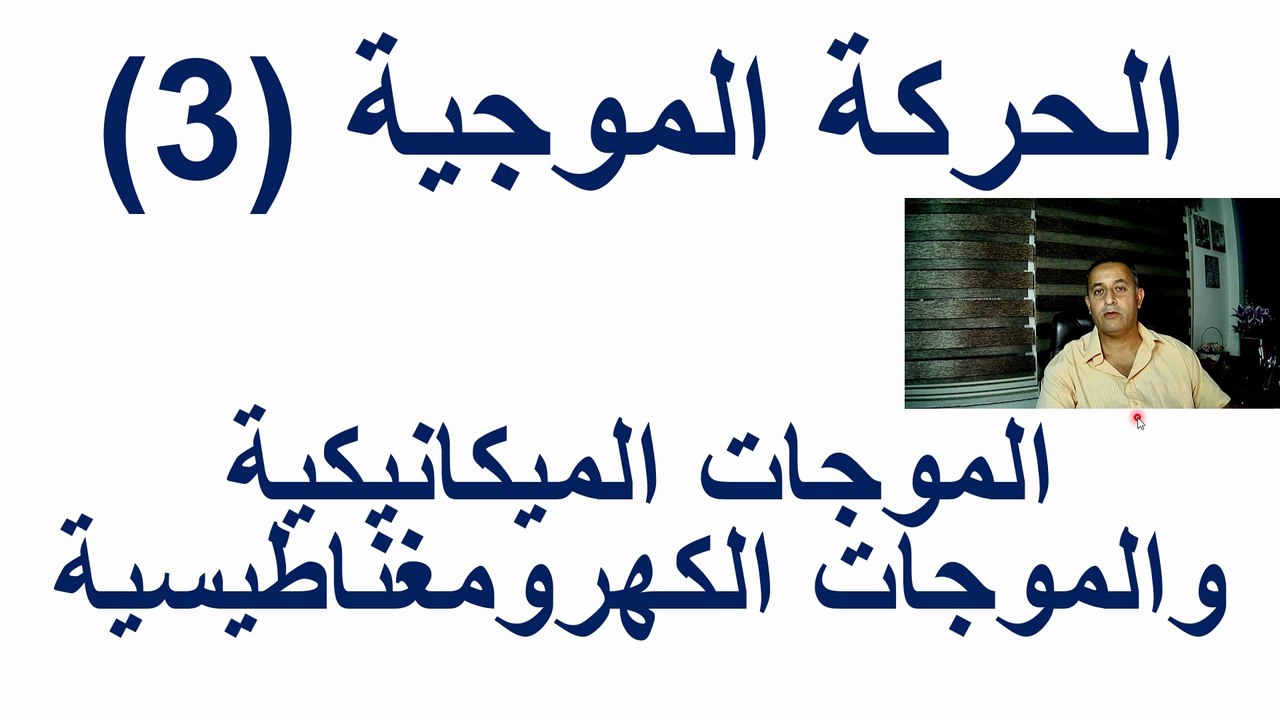 الموجات الميكانيكية والموجات الكهرومغناطيسية وخصائص الحركة الموجية صفحة (106 - 123) فيزياء الصف العاشر الاساسي الفصل الدراسي الثاني قناة المجد للفيزياء ايمن غازي المنهاج الاردني