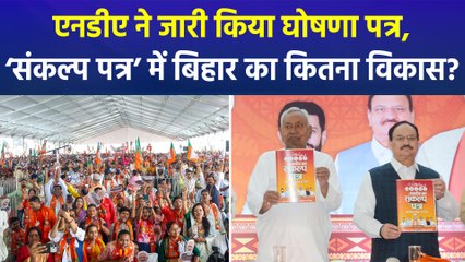 बिहार में एनडीए का चुनावी ‘संकल्प पत्र’ जारी। रोजगार, हाईवे के साथ इन वादों का जिक्र!