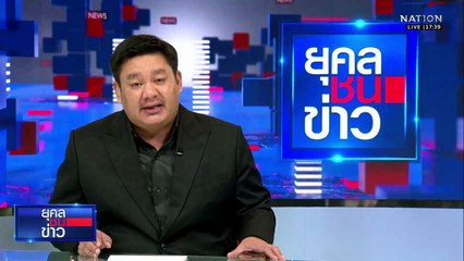 จนท.ขวาง "วีระ" หวั่นเสี่ยงอาวุธ-ทุ่นระเบิด | ยุคลชนข่าว | 31 ต.ค. 68