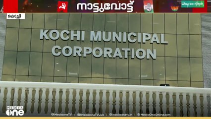 കൊച്ചി കോർപ്പറേഷനിൽ വിജയം തുടരാൻ LDF, തിരിച്ചുപിടിക്കാൻ UDF, അക്കൗണ്ട് തുറക്കാൻ 20-20