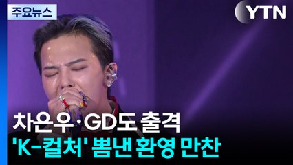 차은우·GD도 출격...'K-컬처' 뽐낸 환영 만찬 / YTN