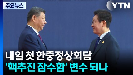 이 대통령·시진핑, 내일 첫 회담...'핵추진 잠수함' 변수 되나 / YTN