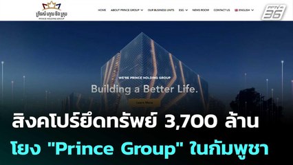 สิงคโปร์ยึดทรัพย์ 3,700 ล้าน โยง "Prince Group" ในกัมพูชา | เข้มข่าวค่ำ | 31 ต.ค.68