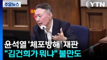 윤, 연일 법정 발언...'여사' 뺀 김건희 호칭 발끈 / YTN
