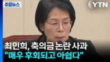 최민희 "결혼식 논란, 제 잘못"...여야 여론전 계속 / YTN