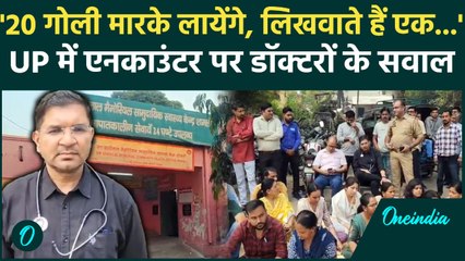 Shamli Police से नाराज डॉक्टरों ने Encounter का पोल खोलने की दी धमकी और फिर क्या बोले CMS| वनइंडिया