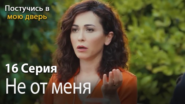 Не от меня-Ты постучишься в мою дверь Серия 16