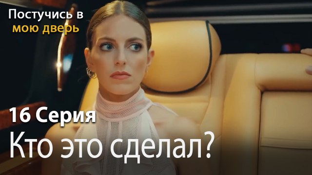 Кто это сделал-Ты постучишься в мою дверь Серия 16