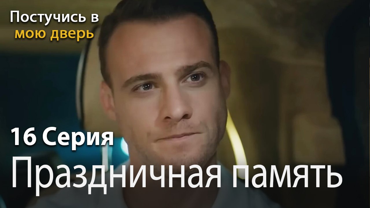 Праздничная память-Ты постучишься в мою дверь Серия 16
