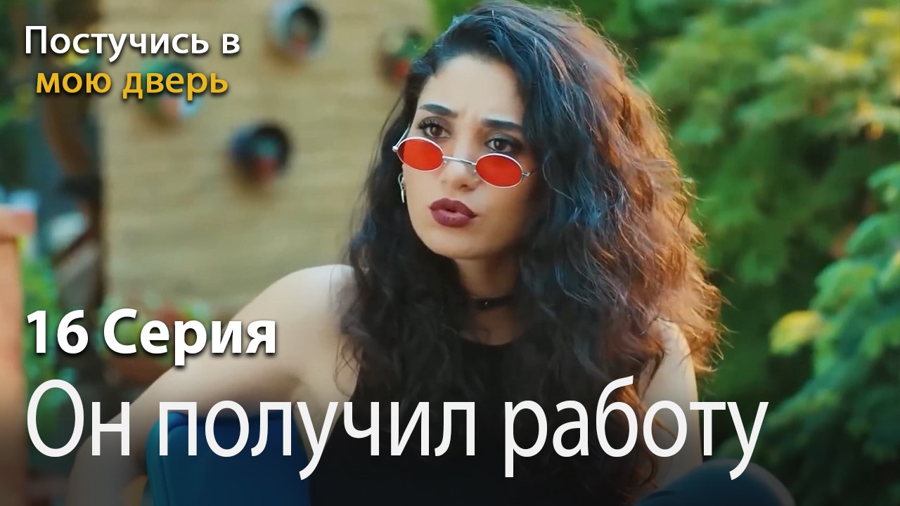 Он получил работу-Ты постучишься в мою дверь Серия 16