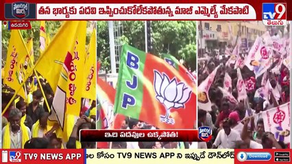 AP Politics - ఉదయగిరి కూటమిలో ఉక్కపోత! - Political Mirchi - TV9