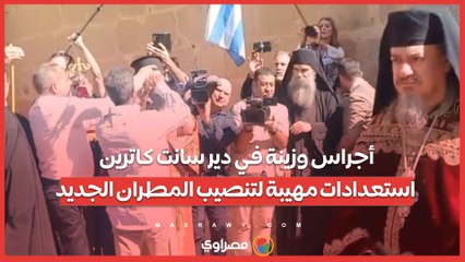 أجراس وزينة في دير سانت كاترين.. استعدادات مهيبة لتنصيب المطران الجديد