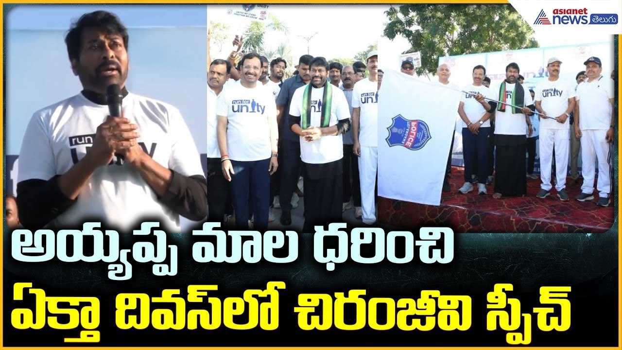 Ekta Diwas Chiranjeevi speech: అయ్యప్ప మాల ధరించి ఏక్తా దివస్ లో చిరంజీవి స్పీచ్ | Asianet Telugu