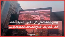 زينة وشاشات في كل مكان.. المنيا تستعد لنقل فعاليات افتتاح المتحف المصري الكبير