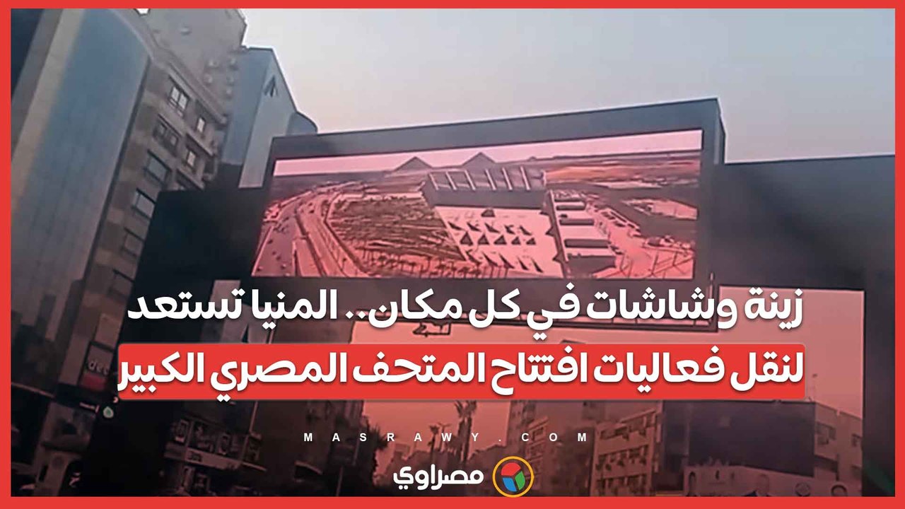 زينة وشاشات في كل مكان.. المنيا تستعد لنقل فعال...
