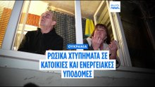 Ουκρανία: Χτυπήματα σε κατοικίες και ενεργειακές υποδομές