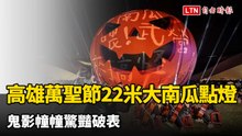 高雄萬聖節22米大南瓜點燈 鬼影幢幢驚豔破表