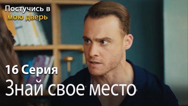 Знай свое место-Ты постучишься в мою дверь Серия 16