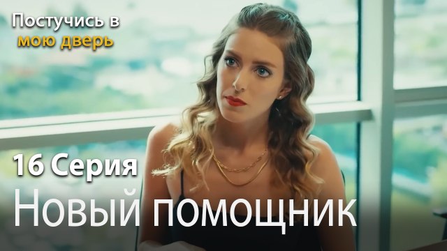Новый помощник-Ты постучишься в мою дверь Серия 16