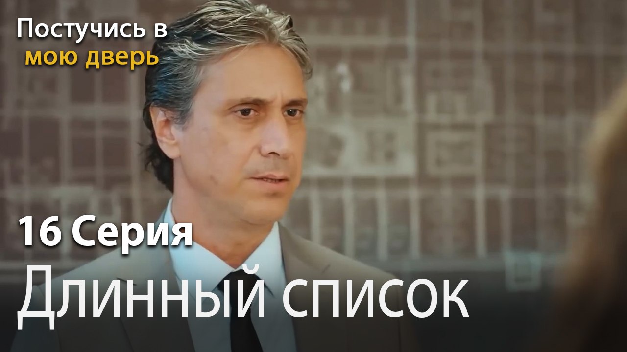 Длинный список-Ты постучишься в мою дверь Серия 16