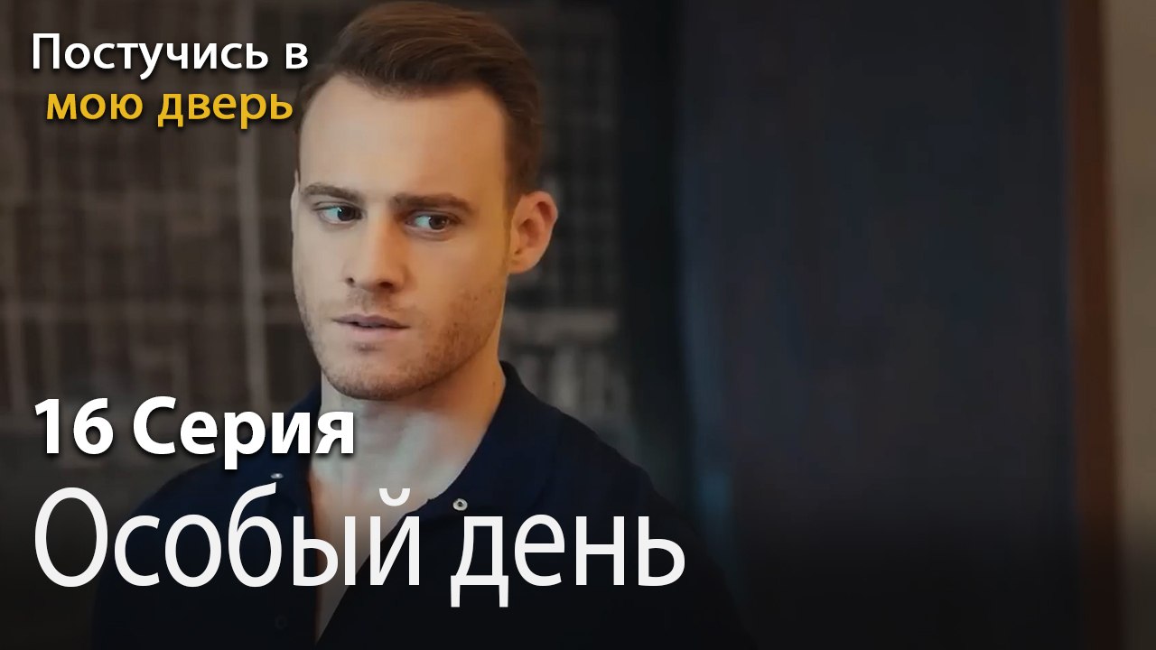 Особый день-Ты постучишься в мою дверь Серия 16