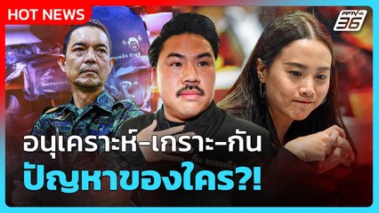 Highlight | อนุเคราะห์-เกราะ-กัน ปัญหาของใคร?! | PPTV News | 31 ต.ค. 68
