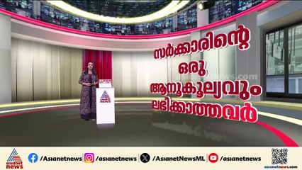 കേരളത്തിൽ അതിദരിദ്രർ പൂർണ്ണമായും ഇല്ലാതായോ? പ്രഖ്യാപനം പ്രഹസനമായി മാറുമോ?