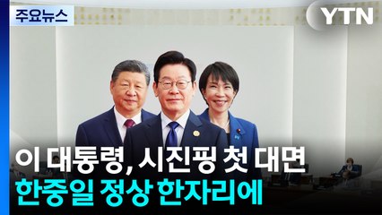 이 대통령, 시진핑과 첫 대면...한중일 정상 한자리에 / YTN