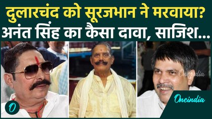 Dularchand Yadav हत्याकांड पर Anant Singh का बड़ा खुलासा, Surajbhan Singh पर आरोप...| Bihar Election