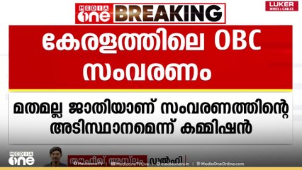 മതത്തിന്റെ അടിസ്ഥാനത്തിലല്ല,ജാതി അടിസ്ഥാനത്തിലാവണം OBC സംവരണം: ദേശീയ പിന്നോക്ക കമ്മീഷൻ