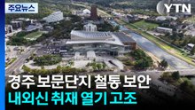 경주 보문단지 철통 보안...내외신 취재 열기 고조 / YTN