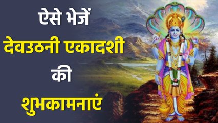 Happy Devuthani Ekadashi 2025 Wishes:देवउठनी एकादशी की शुभकामनाएं,Messages,Whatsapp Status,Facebook