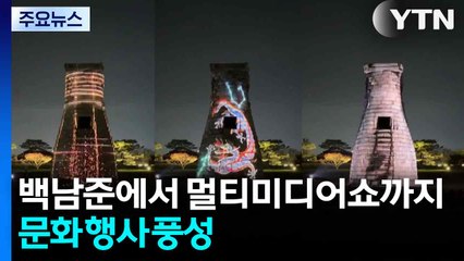 백남준에서 멀티미디어쇼까지...문화 행사 풍성 / YTN