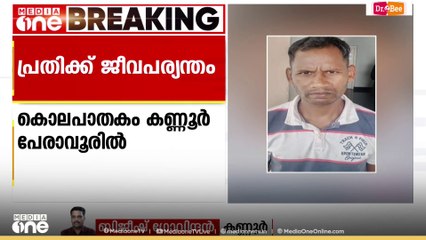 പേരാവൂരിൽ ജാർഖണ്ഡ് സ്വദേശിയെ കൊലപ്പെടുത്തിയ പ്രതിക്ക് ജീവപര്യന്തം