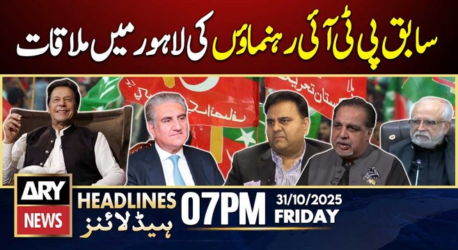Former PTI leaders meet Shah Mehmood Qureshi in Lahore || ARY News 7 PM Headlines || 31stOct 2025