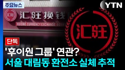 [단독] '후이원 그룹' 연관?...서울 대림동 환전소 실체 추적 / YTN