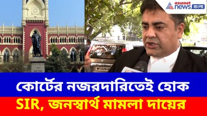 কোর্টের নজরদারিতেই হোক SIR, জনস্বার্থ মামলা দায়ের