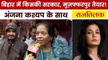 राजतिलक: बिहार के चुनावी घमासान में मुज़फ्फरपुर की जनता का मिजाज क्या?