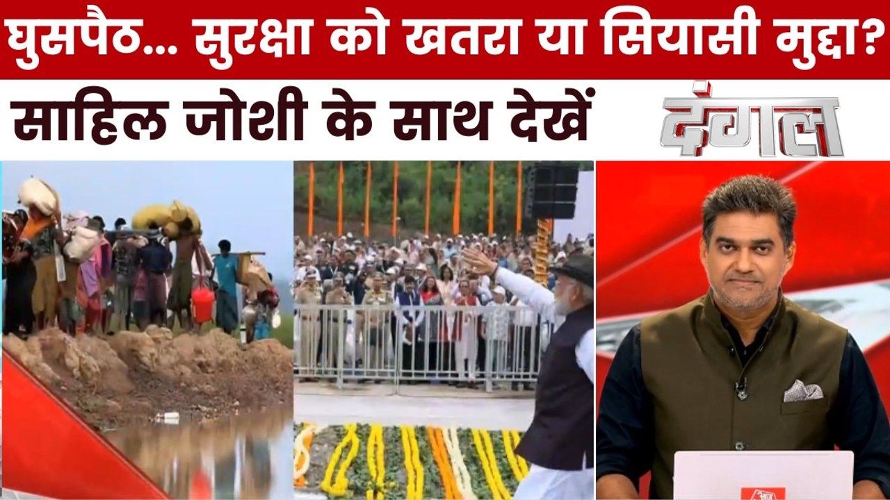 घुसपैठ से आबादी असंतुलन का दावा सही या फिर चुना...