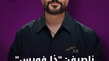 ناصيف زيتون: "ذا فويس" أعاد ذكريات الماضي
