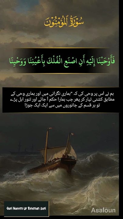 فَاَوۡحَیۡنَاۤ اِلَیۡہِ اَنِ اصۡنَعِ الۡفُلۡکَ بِاَعۡیُنِنَا وَ وَحۡیِنَا