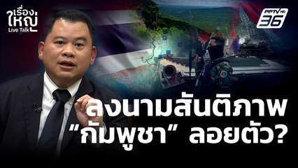 ลงนามสันติภาพ "กัมพูชา" ลอยตัว ? | เรื่องใหญ่ Live Talk  | 31 ต.ค. 68