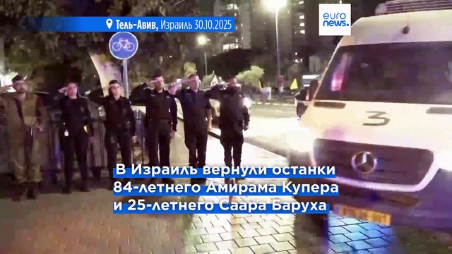 Израиль идентифицировал останки еще двух заложников, возвращенных ХАМАС